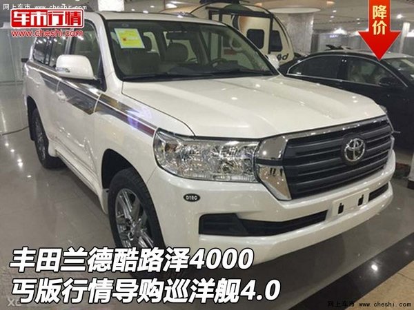 豐田酷路澤4000丐版行情導(dǎo)購 巡洋艦4.0-圖1
