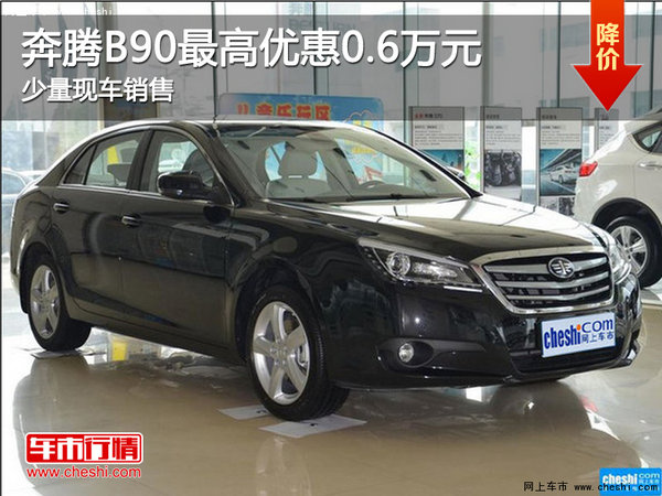 现车促销 购买奔腾B90可享优惠6000元-图1