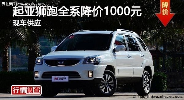 起亚狮跑全系降价1000元-图1