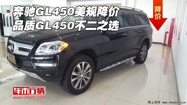 奔馳GL450美規(guī)降價(jià) 品質(zhì)GL450不二之選-圖1