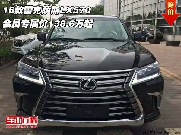 16款雷克萨斯LX570 会员专属价138.6万起-图1