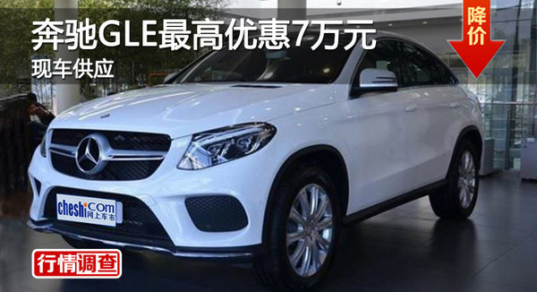 株洲奔驰GLE最高优惠7万元 现车销售-图1