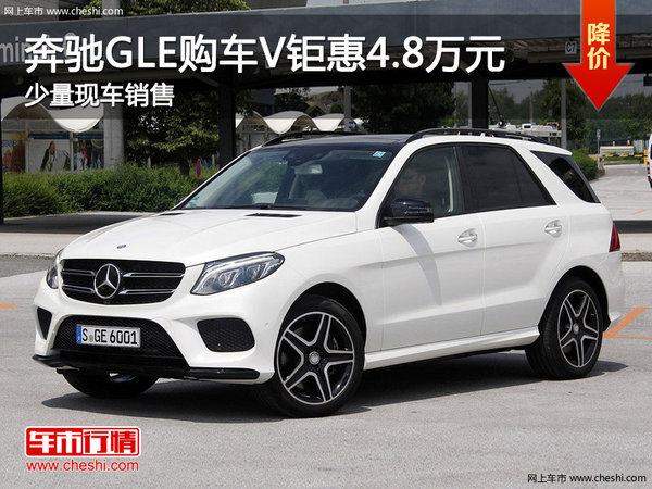 奔驰GLE购车钜惠4.8万 店有少量现车-图1