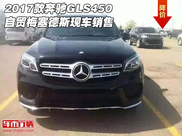 2017款奔馳GLS450 自貿(mào)梅塞德斯現(xiàn)車銷售-圖1