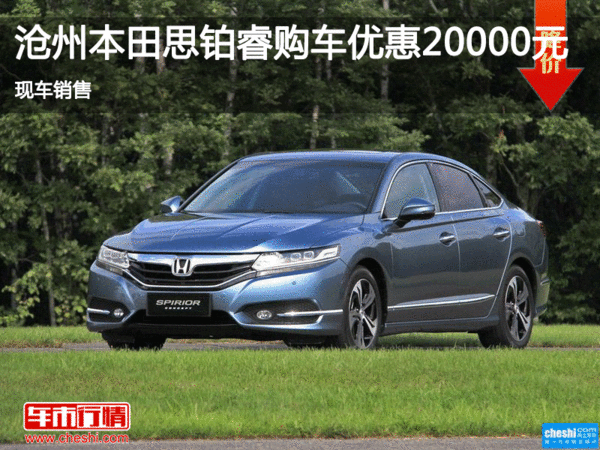 滄州思鉑睿鉅惠2萬元 現(xiàn)車銷售-圖1