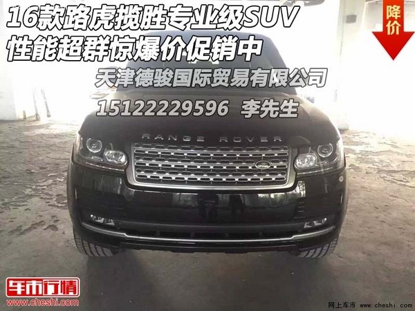 16款路虎揽胜专业级SUV 性能超群惊爆价-图1