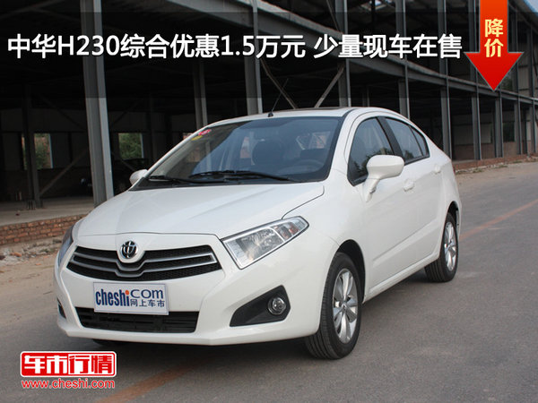 中华H230综合优惠1.5万元 少量现车在售-图1