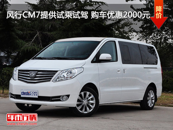 风行CM7提供试乘试驾 购车优惠2000元-图1