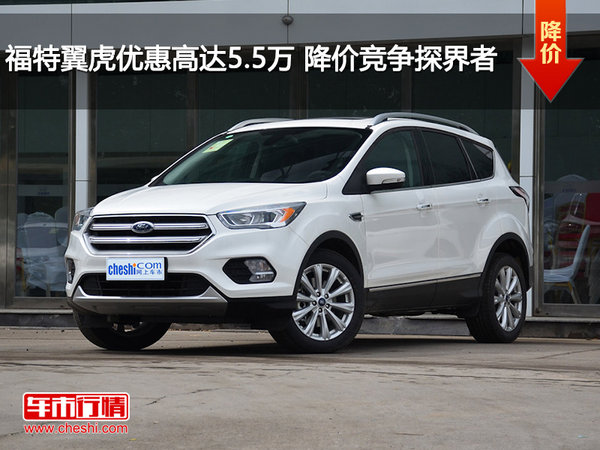 福特翼虎优惠高达5.5万 降价竞争探界者-图1
