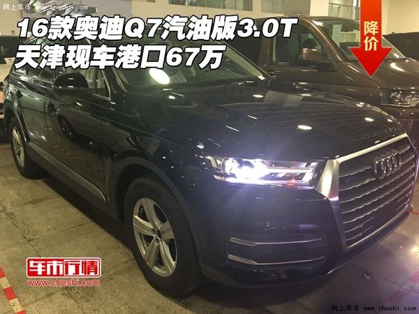 16款奥迪Q7汽油版3.0T 天津现车港口67万-图1