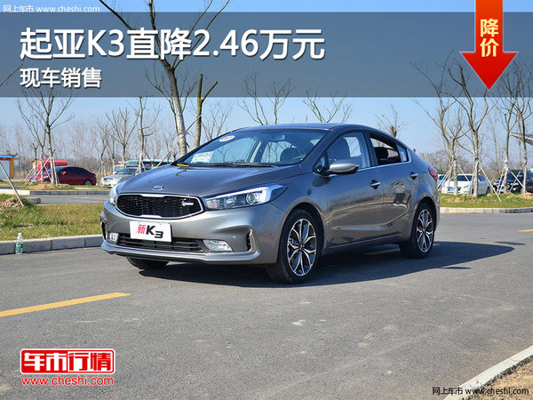 2016款起亚K3最高优惠2.46万元 有现车-图1