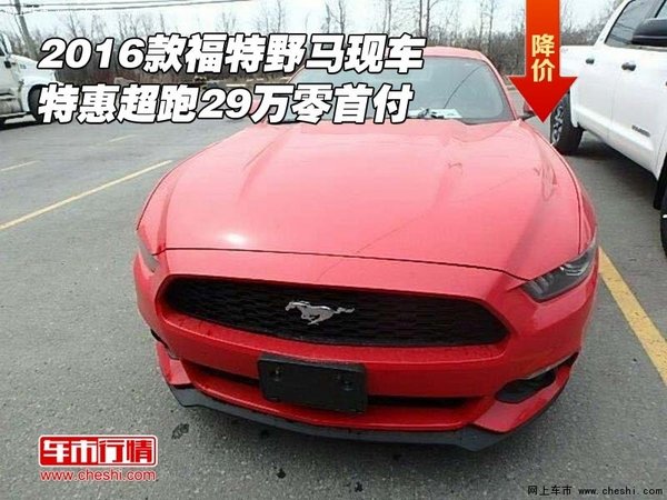 2016款福特野马现车 特惠超跑29万零首付-图1