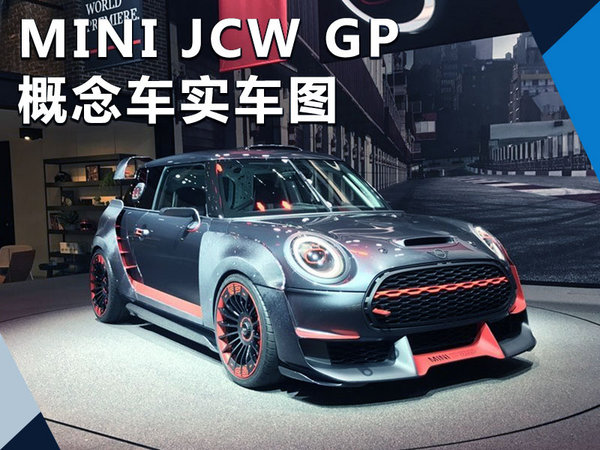 mini jcw gp概念车实车亮相 应用碳纤维材质