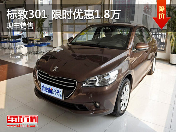 武汉标致301 限时优惠现金直降1.8万元-图1