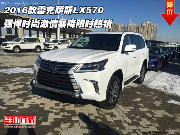 2016款雷克萨斯LX570 强悍时尚激情暴降-图1