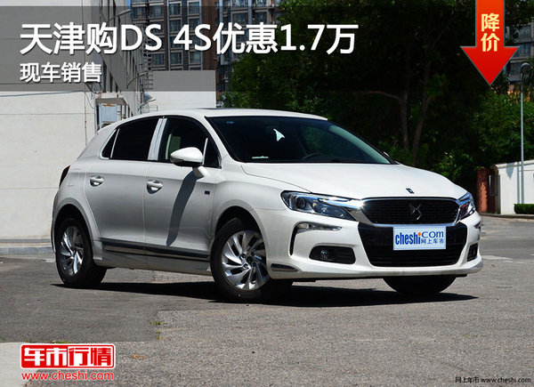 天津购DS 4S优惠1.7万 现车销售-图1