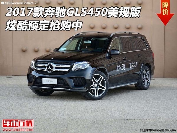 2017款奔驰GLS450美规版 炫酷预定抢购中-图1