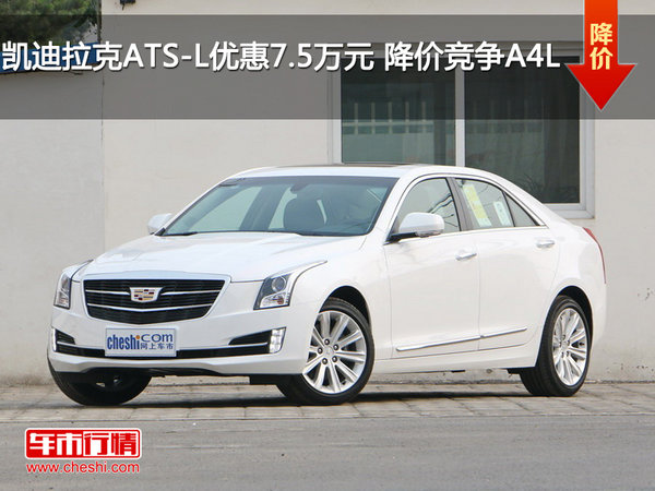 凯迪拉克ATS-L优惠7.5万元 降价竞争A4L-图1