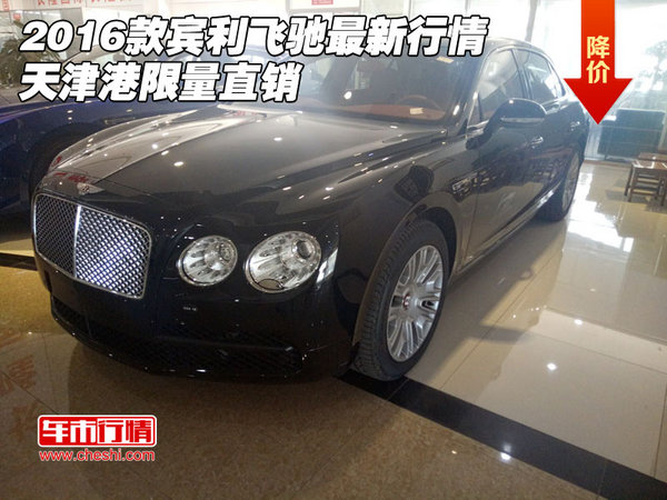 2016款賓利飛馳最新行情 天津港限量直銷-圖1