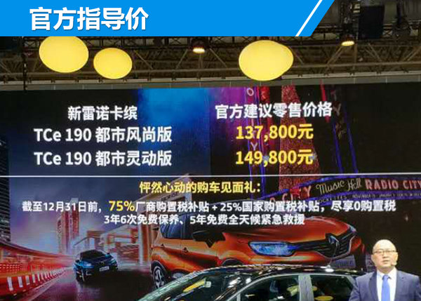 新雷诺卡缤现已正式上市 售价13.78-14.98万元-图1