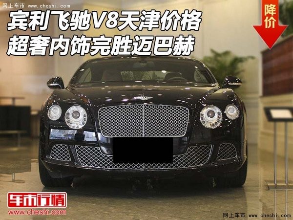 宾利飞驰V8天津价格 超奢内饰完胜迈巴赫-图1
