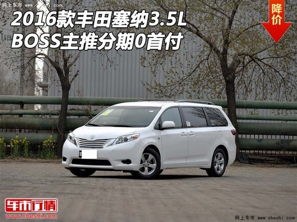 2016款豐田塞納3.5L BOSS主推分期0首付-圖1