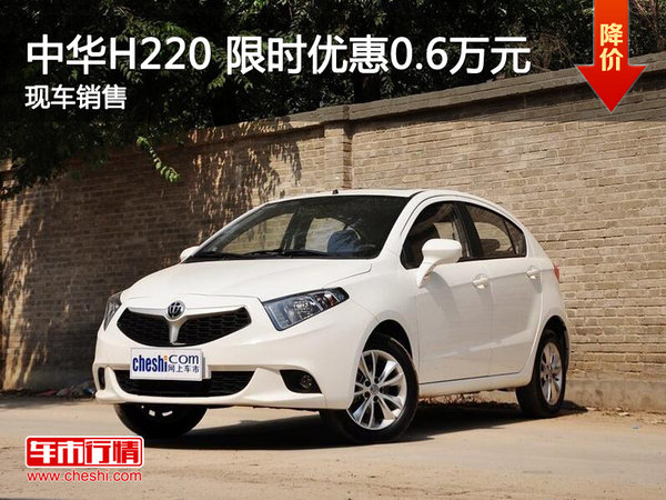 南昌中华H220 促销优惠现金直降0.6万元-图1