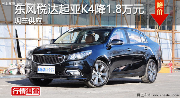 广州东风悦达起亚K4优惠1.8万元 有现车-图1