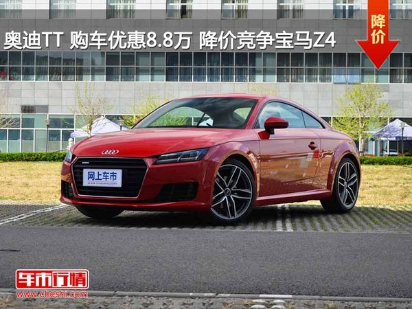 奥迪TT 购车优惠8.8万 降价竞争宝马Z4-图1