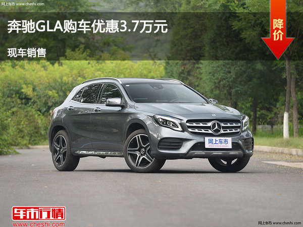 太原奔驰GLA优惠达3.7万降价竞争宝马X1-图1