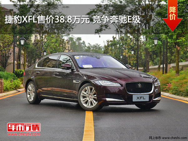 捷豹XFL售价38.8万元 竞争奔驰E级-图1