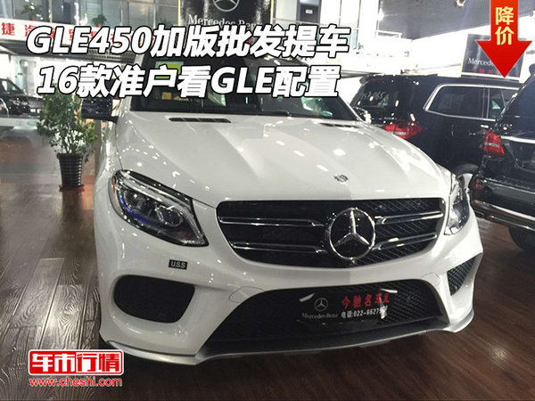 16款GLE450加版批發(fā)提車 準(zhǔn)戶看GLE配置-圖1