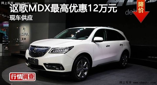 长沙讴歌MDX最高优惠12万元 现车供应-图1