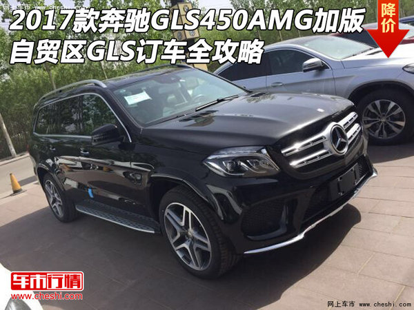 2017款奔驰GLS450AMG加版 GLS订车全攻略-图1