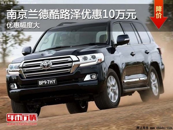 南京豐田蘭德酷路澤最高現(xiàn)金優(yōu)惠10萬元-圖1