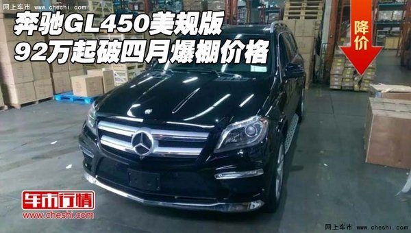 奔驰GL450美规版 92万起破四月爆棚价格-图1