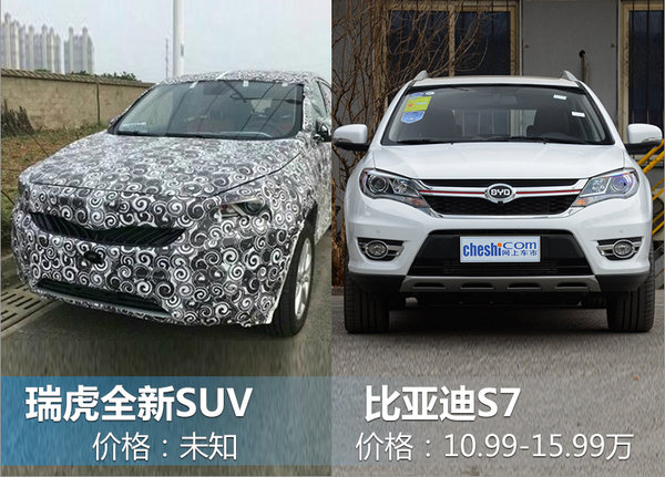 汽车旗下一款紧凑型SUV,于2016年上市销售,其全系车型均为5座布局。网上车市获得了一组奇瑞全新SUV的路试谍照。新车在车身尺寸方面相比瑞虎7更大,或采用7座布局,动力方面预计将搭载一台1.5T涡轮增压发动机。这款新SUV有望于2018年推出,并面向市场销售。 奇瑞全新SUV前脸进气格栅采用了涟漪式设计,并使用了熏黑处理,中网下方或配备有前置摄像头。车身侧面,C柱和D柱之间相比在售的瑞虎7有明显的加长,车顶的线条也趋于平缓,预计为第三排座椅做准备。 奇瑞全新SUV有望搭载1.