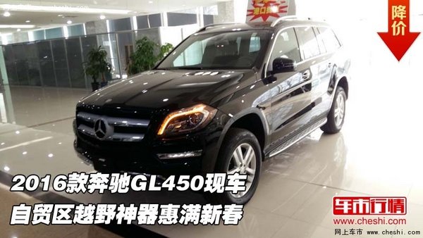 2016款奔驰GL450现车 越野神器惠满新春-图1