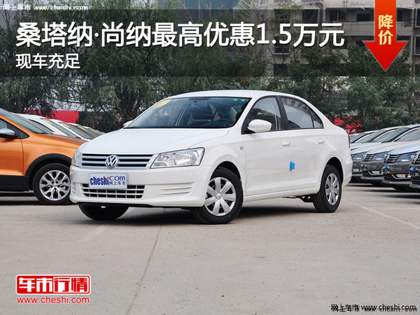 桑塔納·尚納最高優(yōu)惠1.5萬(wàn)，現(xiàn)車充足-圖1