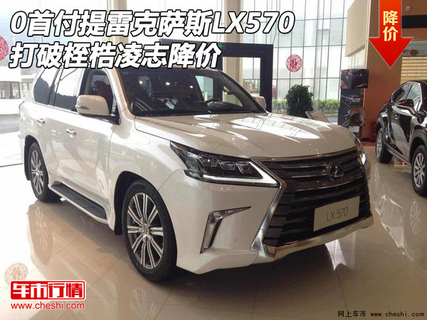 0首付提雷克萨斯LX570 打破桎梏凌志降价-图1