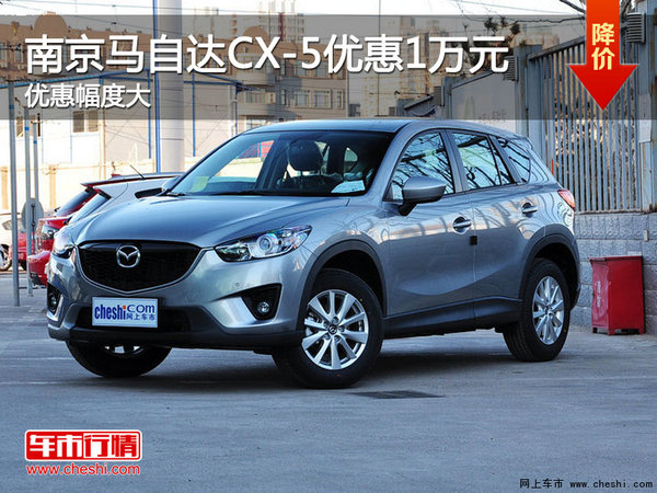 南京马自达CX-5最高现金优惠高达1万元-图1