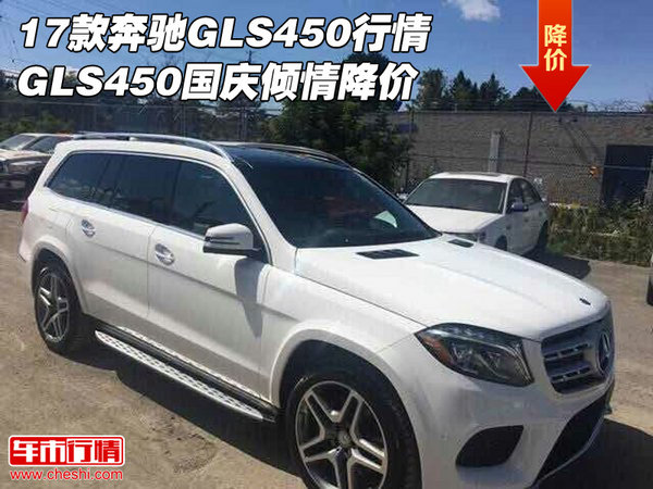 17款奔馳GLS450行情 GLS450國慶傾情降價(jià)-圖1