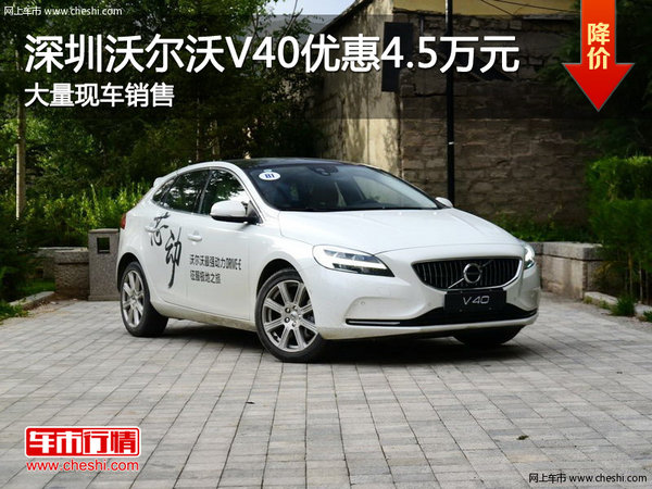深圳沃尔沃V40优惠4.5万 降价竞争奥迪A3-图1