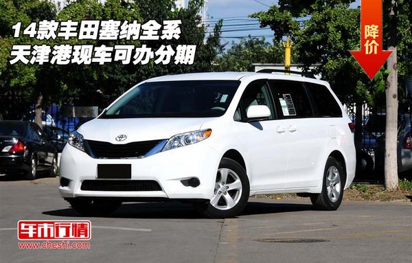 2014款 丰田塞纳 全系现车颜色齐全,天津港口可办分期,全高清图片