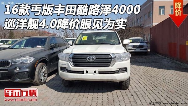 2016款丐版豐田酷路澤4000 降價眼見為實-圖1