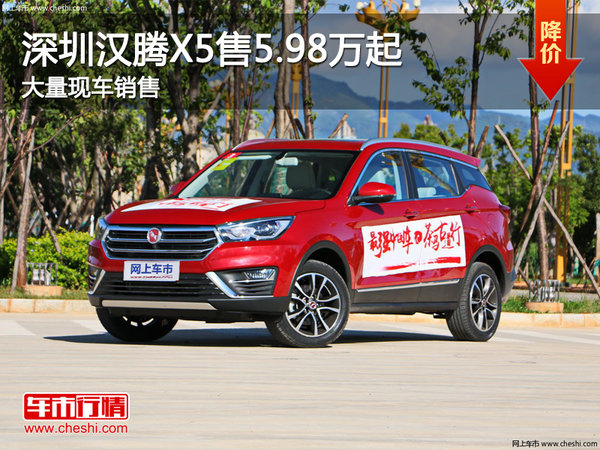 深圳汉腾X5售5.98万起 竞争长安CS35-图1