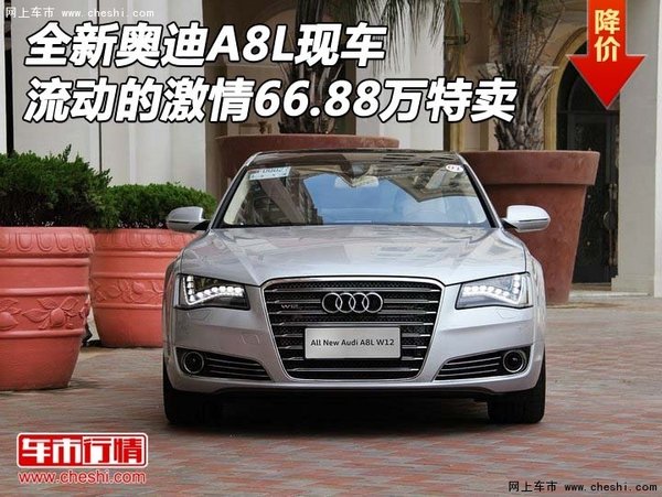 全新奥迪A8L现车 流动的激情66.88万特卖-图1