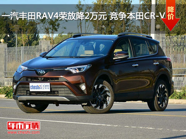 一汽丰田RAV4荣放降2万元 竞争本田CR-V-图1