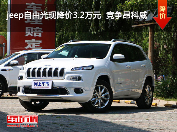 jeep自由光现降价3.2万元  竞争昂科威-图1