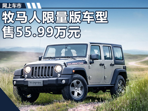 Jeep推牧马人Rubicon Recon限量版 55.99万元-图1